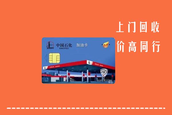 舟山回收加油卡