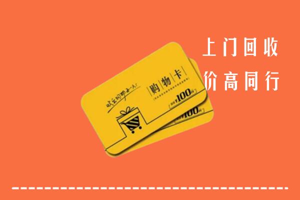 舟山回收购物卡